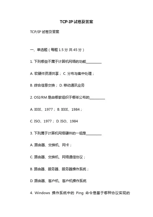 TCP-IP试卷及答案