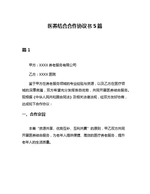 医养结合合作协议书5篇