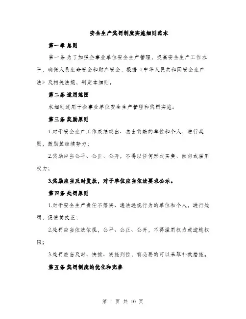安全生产奖罚制度实施细则范本