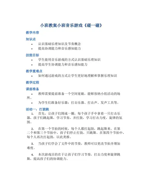 小班教案小班音乐游戏《碰一碰》