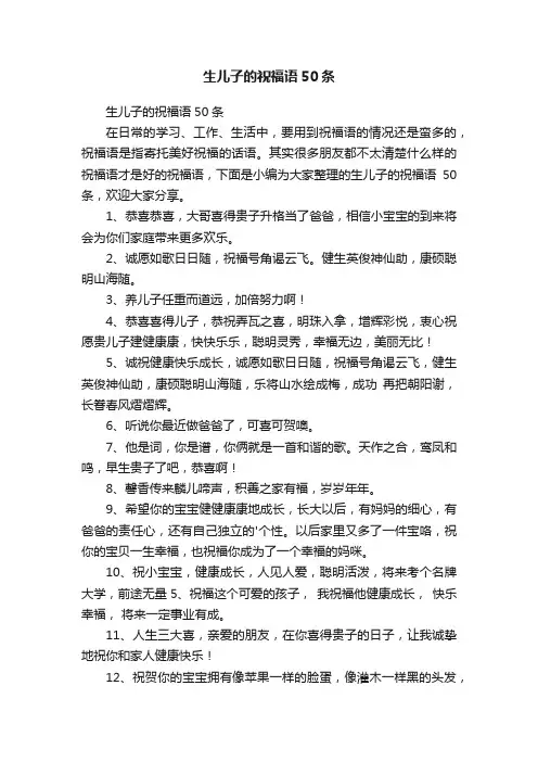 生儿子的祝福语50条