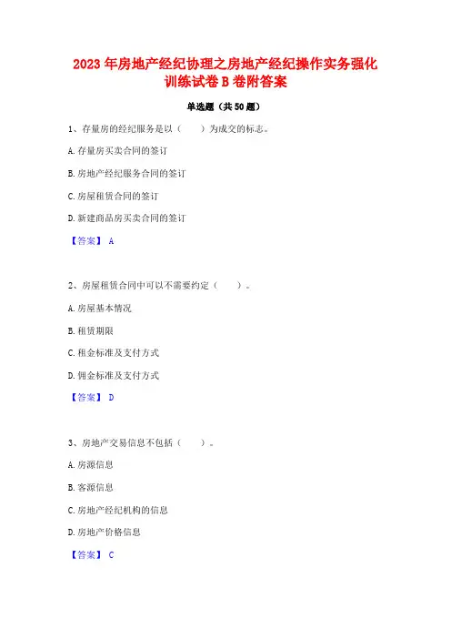 2023年房地产经纪协理之房地产经纪操作实务强化训练试卷B卷附答案