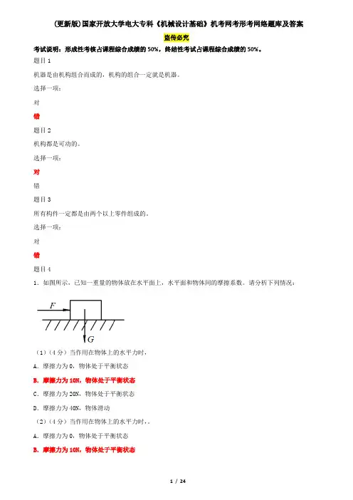 (更新版)国家开放大学电大专科《机械设计基础》机考网考形考网络题库及答案