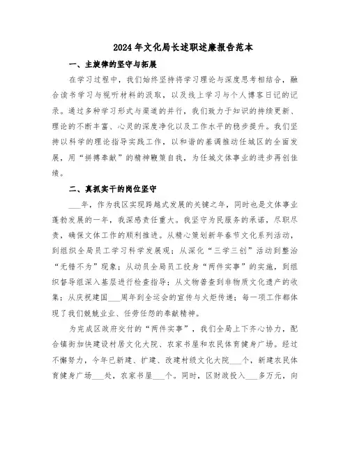 2024年文化局长述职述廉报告范本（四篇）