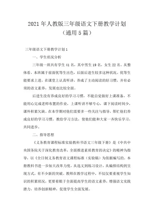 2021年人教版三年级语文下册教学计划(通用5篇)