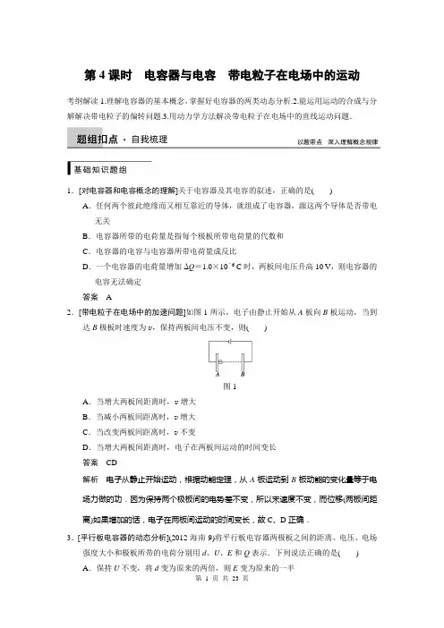 步步高2015高三物理(新课标)一轮讲义：6.4电容器与电容 带电粒子在电场中的运动