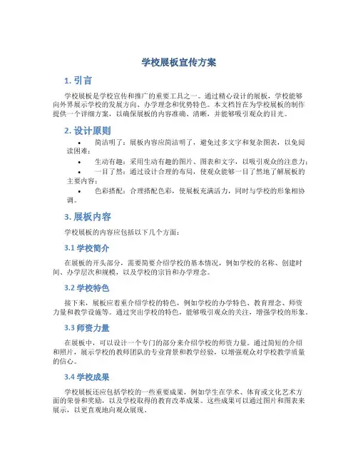 学校展板宣传方案