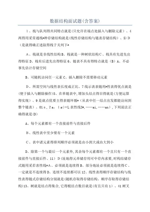 数据结构面试题(含答案)