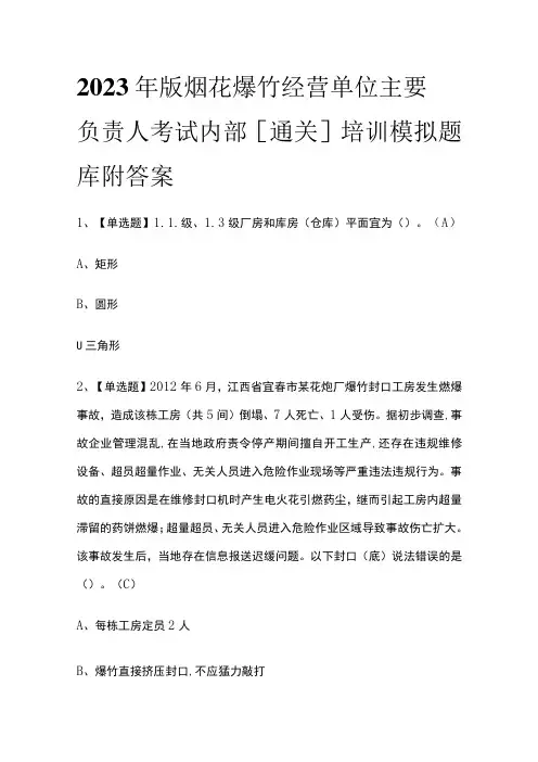 2023年版烟花爆竹经营单位主要负责人考试内部[通关]培训模拟题库附答案