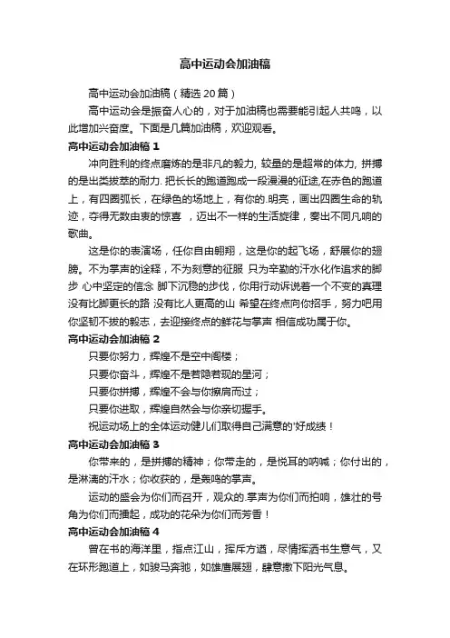 高中运动会加油稿（精选20篇）