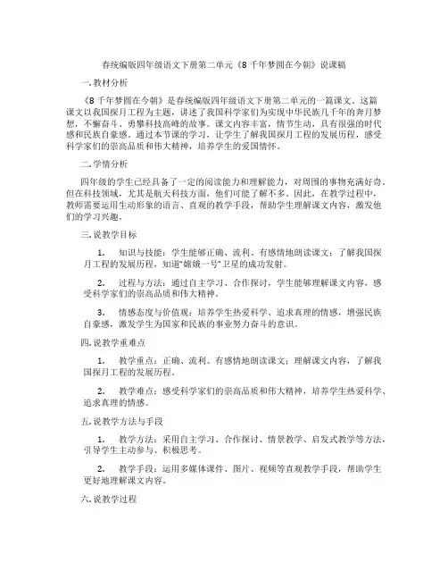 春统编版四年级语文下册第二单元《8千年梦圆在今朝》说课稿
