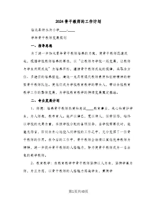 2024骨干教师的工作计划(九篇)