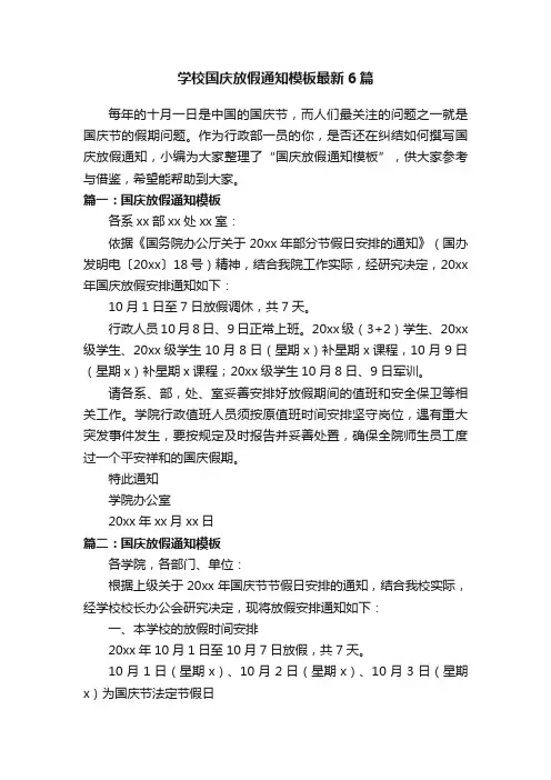 学校国庆放假通知模板最新6篇