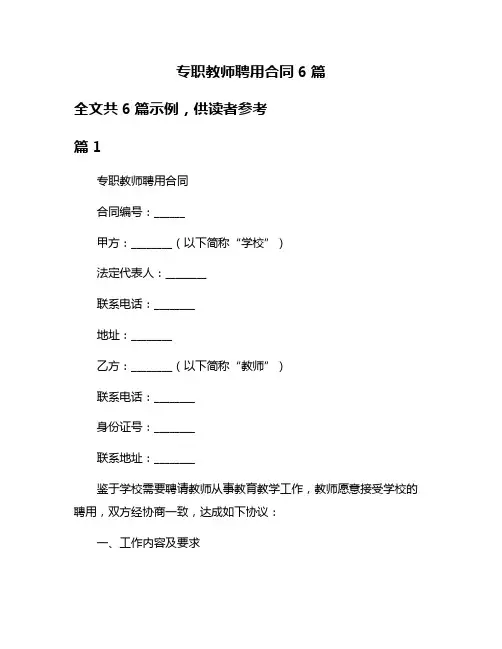 专职教师聘用合同6篇