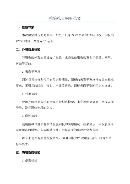 检验报告钢板范文