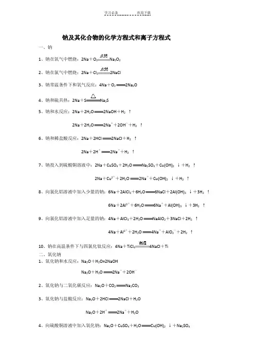 钠及其化合物的化学方程式和离子方程式