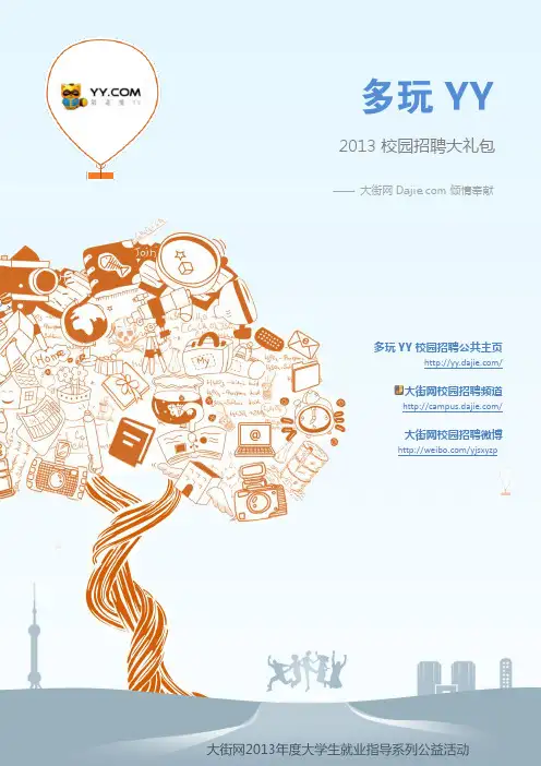 多玩YY2013校园招聘大礼包_笔试面试经验汇总@大街网@应届生校园招聘 制作