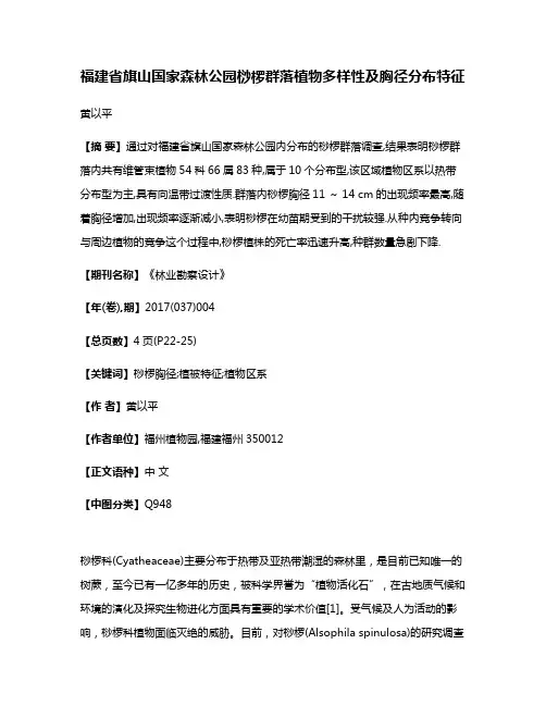 福建省旗山国家森林公园桫椤群落植物多样性及胸径分布特征