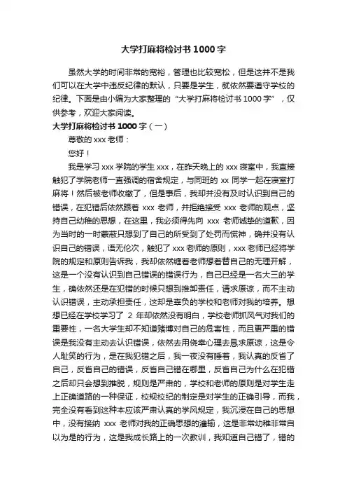 大学打麻将检讨书1000字