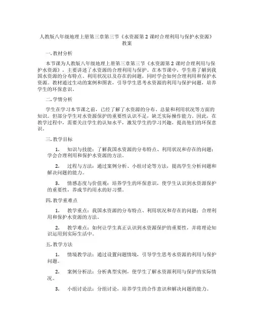 人教版八年级地理上册第三章第三节《水资源第2课时合理利用与保护水资源》教案