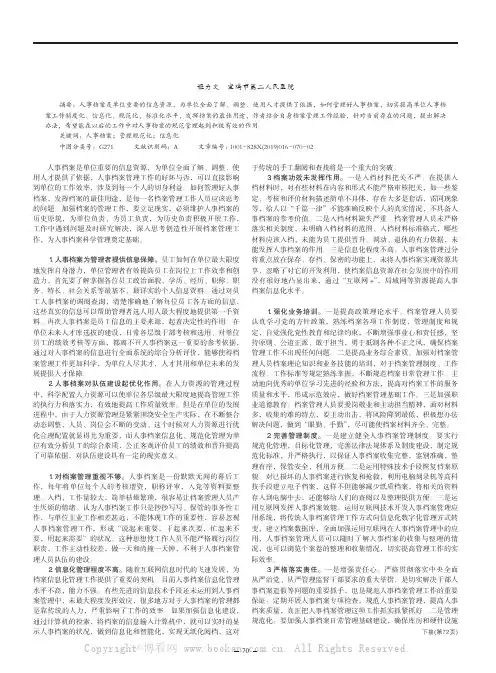 人事档案管理中存在的问题及对策思考