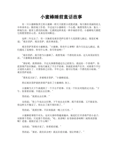 小蜜蜂睡前童话故事