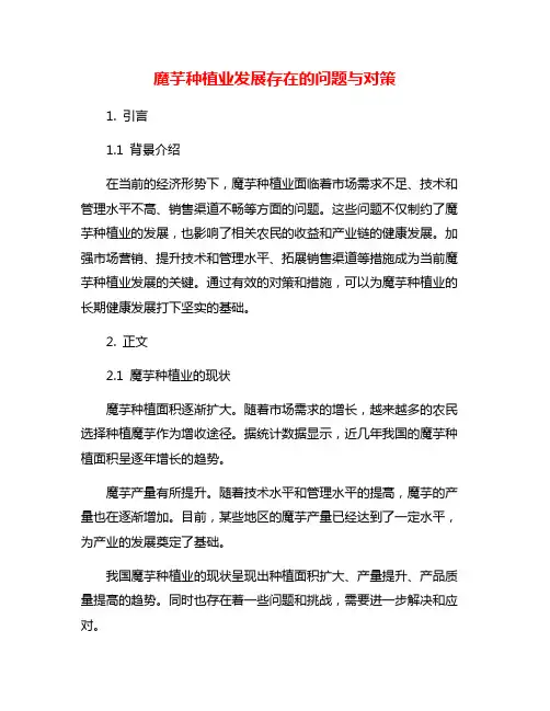 魔芋种植业发展存在的问题与对策