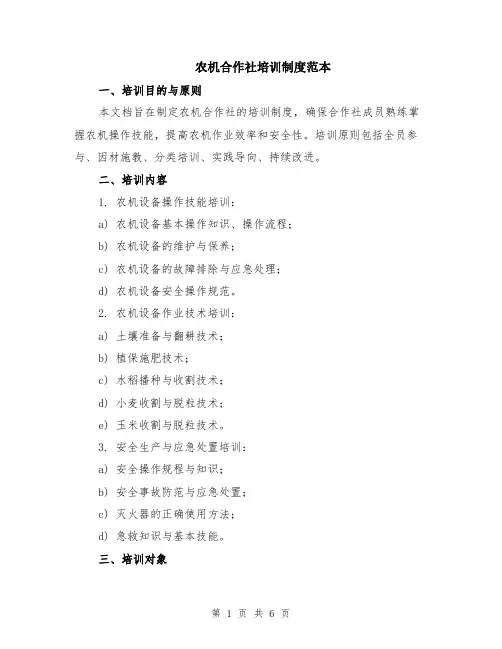 农机合作社培训制度范本（2篇）