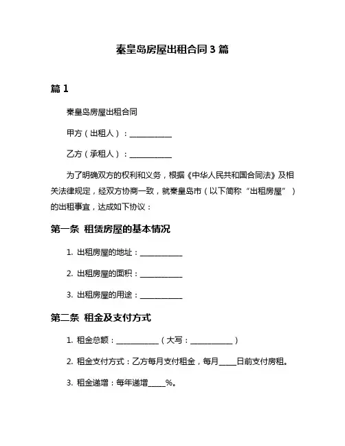 秦皇岛房屋出租合同3篇