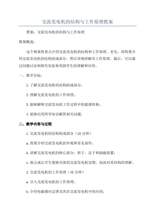 交流发电机的结构与工作原理教案