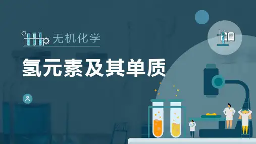 重要非金属元素—氢(无机化学课件)