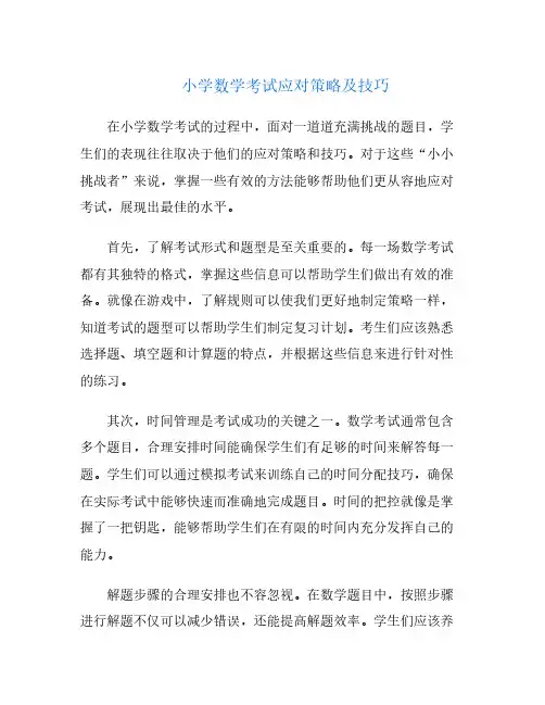 小学数学考试应对策略及技巧
