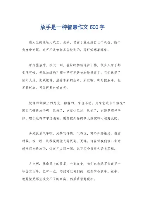 放手是一种智慧作文600字
