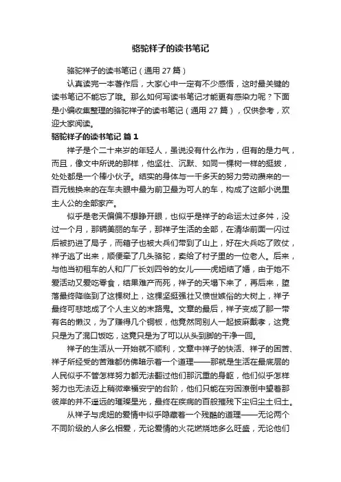 骆驼祥子的读书笔记（通用27篇）