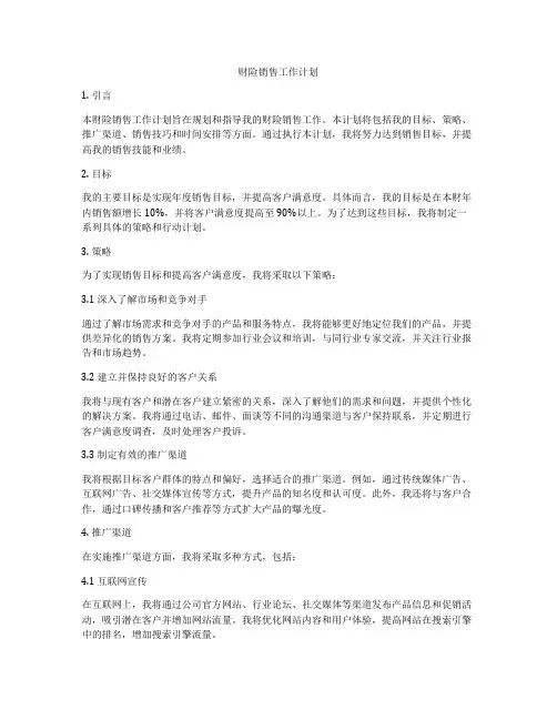 财险销售工作计划