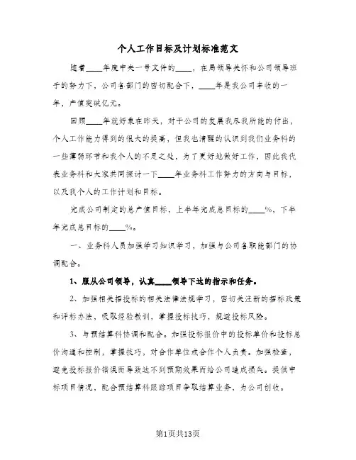 个人工作目标及计划标准范文（四篇）