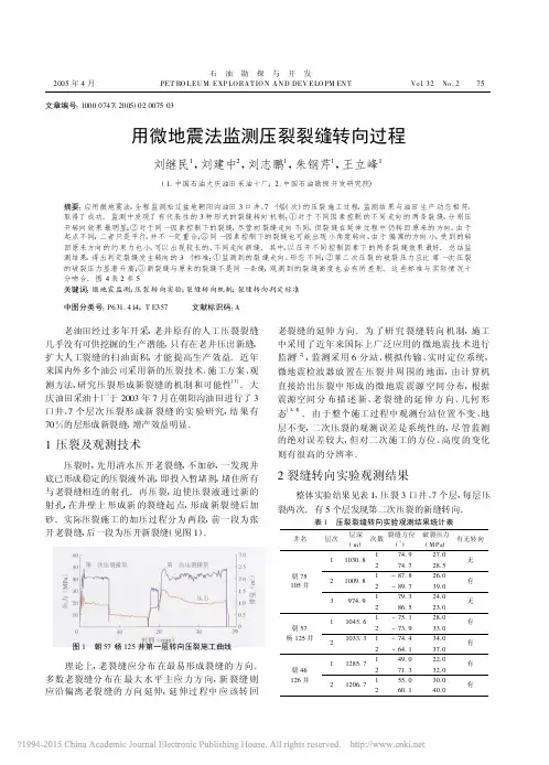 用微地震法监测压裂裂缝转向过程-石油勘探与开发