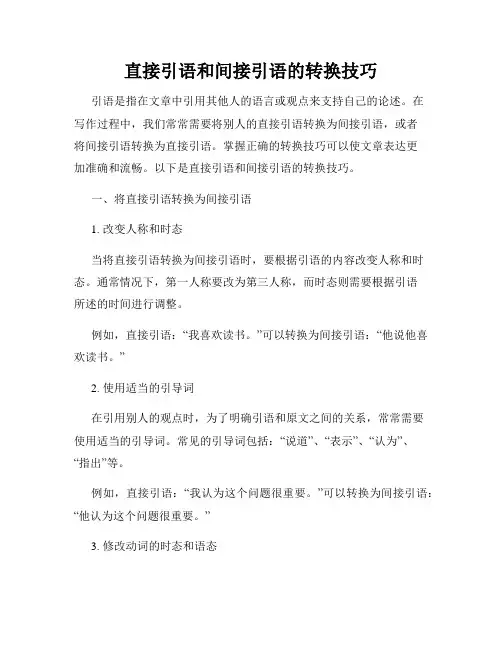 直接引语和间接引语的转换技巧