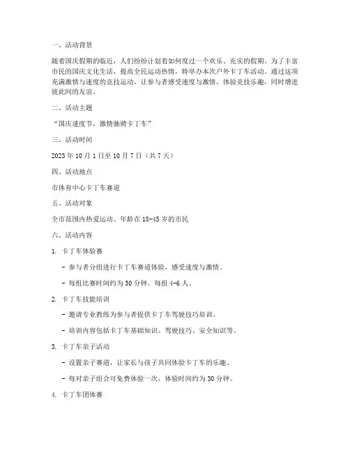 国庆户外卡丁车活动方案