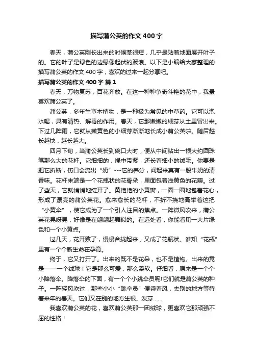 描写蒲公英的作文400字（通用25篇）