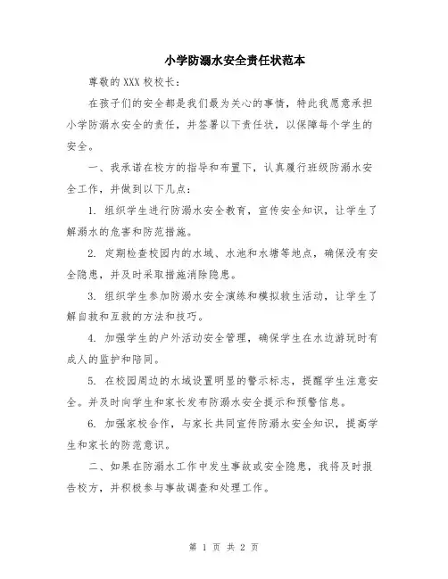 小学防溺水安全责任状范本
