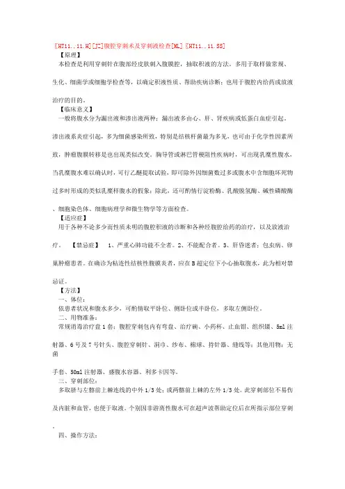 腹腔穿刺术及穿刺液检查方法及注意事项