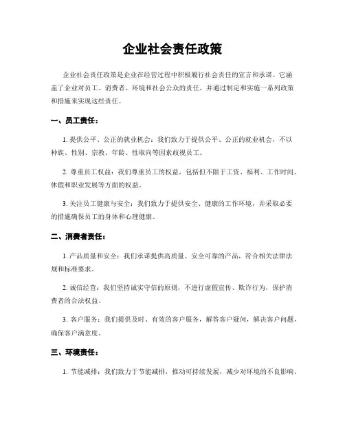 企业社会责任政策
