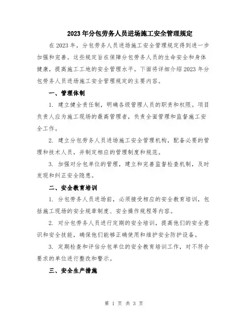 2023年分包劳务人员进场施工安全管理规定