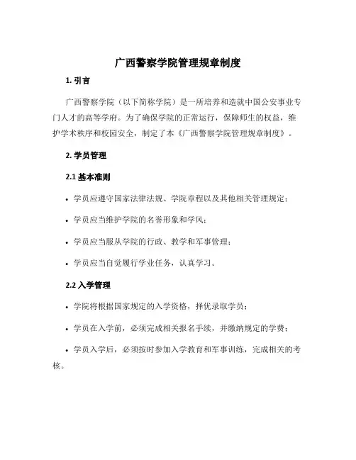 广西警察学院管理规章制度