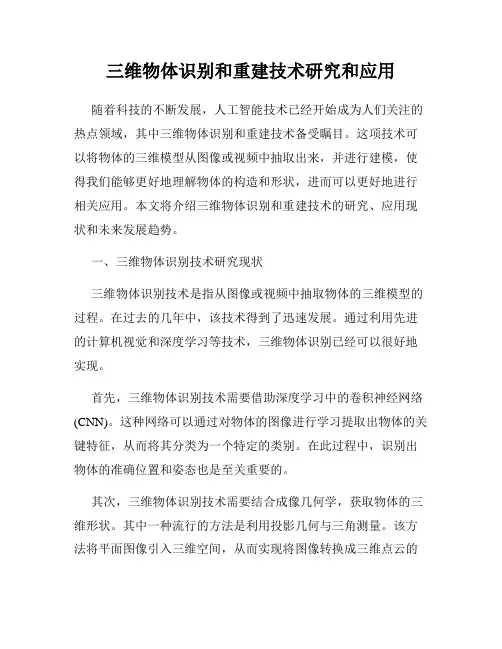 三维物体识别和重建技术研究和应用
