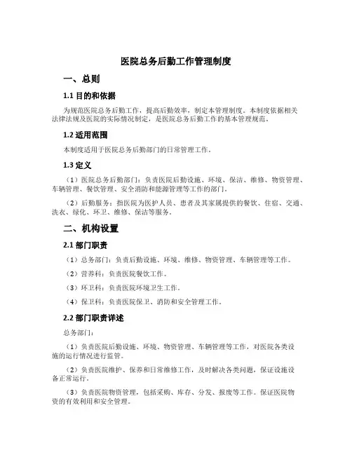 医院总务后勤工作管理制度