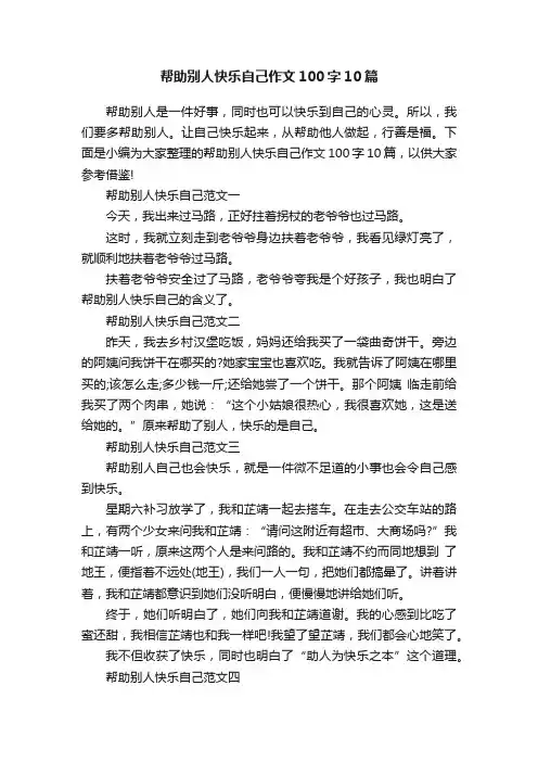 帮助别人快乐自己作文100字10篇