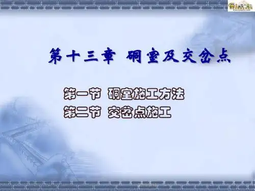 第十三章硐室及交岔点