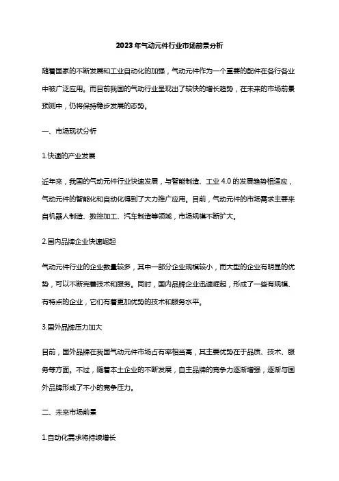 2023年气动元件行业市场前景分析